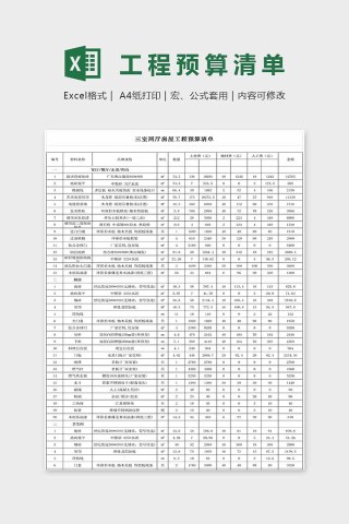 小清新精美工程预算清单表Excel