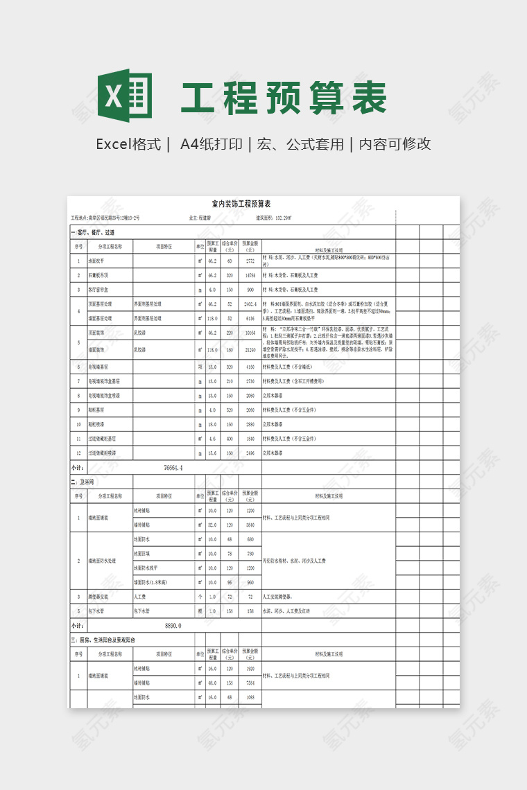 精美通用工程预算表Excel