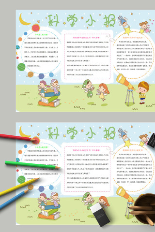 清新小学生科学知识科学小报模板