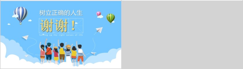 卡通简约树立正确的人生价值观PPT模板第4张