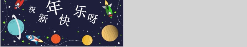 太空卡通寒假生活PPT第5张