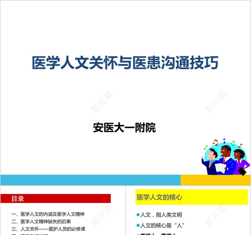 医学人文关怀与医患沟通技巧ppt模板第1张