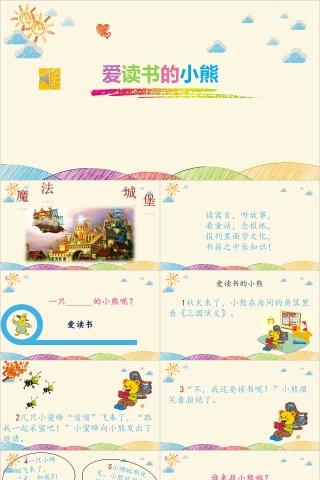 爱读书的小熊幼小衔接教学课件PPT模板