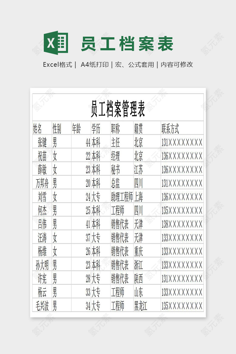 简单精美员工档案管理表Excel