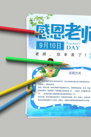 感恩老师 教师节节日专用小报