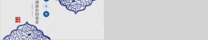 简约蓝色青花瓷中国风古典雅致PPT第5张