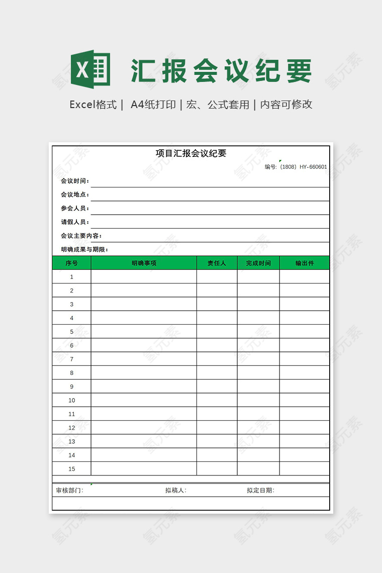 项目汇报会议纲要Excel表格模板