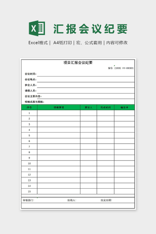 项目汇报会议纲要Excel表格模板