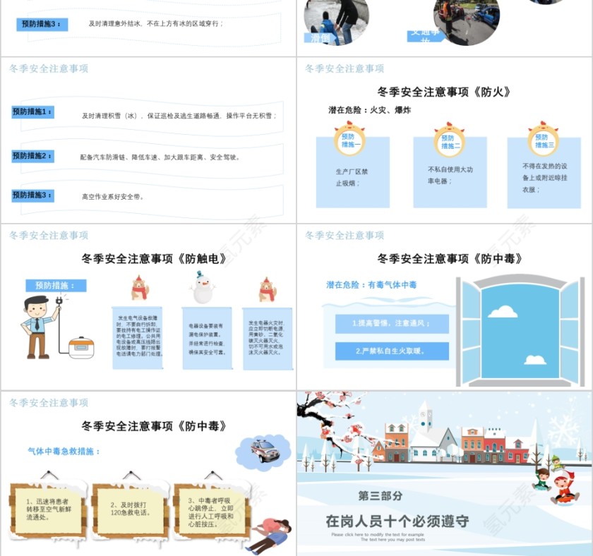 冬季安全小学生安全教育第3张