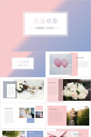 我喜欢你 PPT