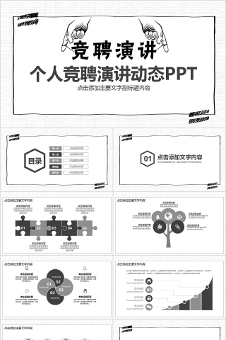 时尚简约风格个人竞聘演讲动态PPT