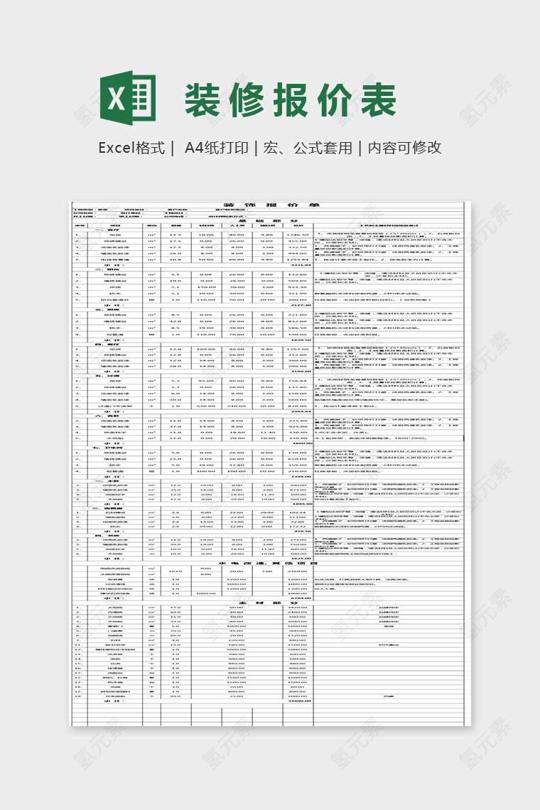 精美大方装修报价表Excel