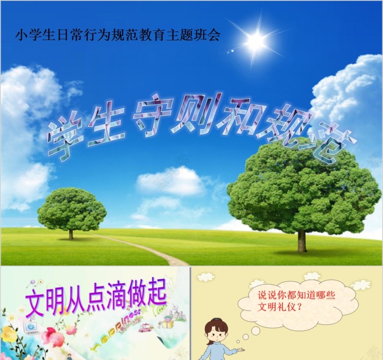 小学生日常行为规范教育主题班会PPT模板第1张