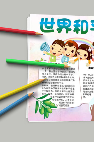 世界和平日 国际和平安全小报