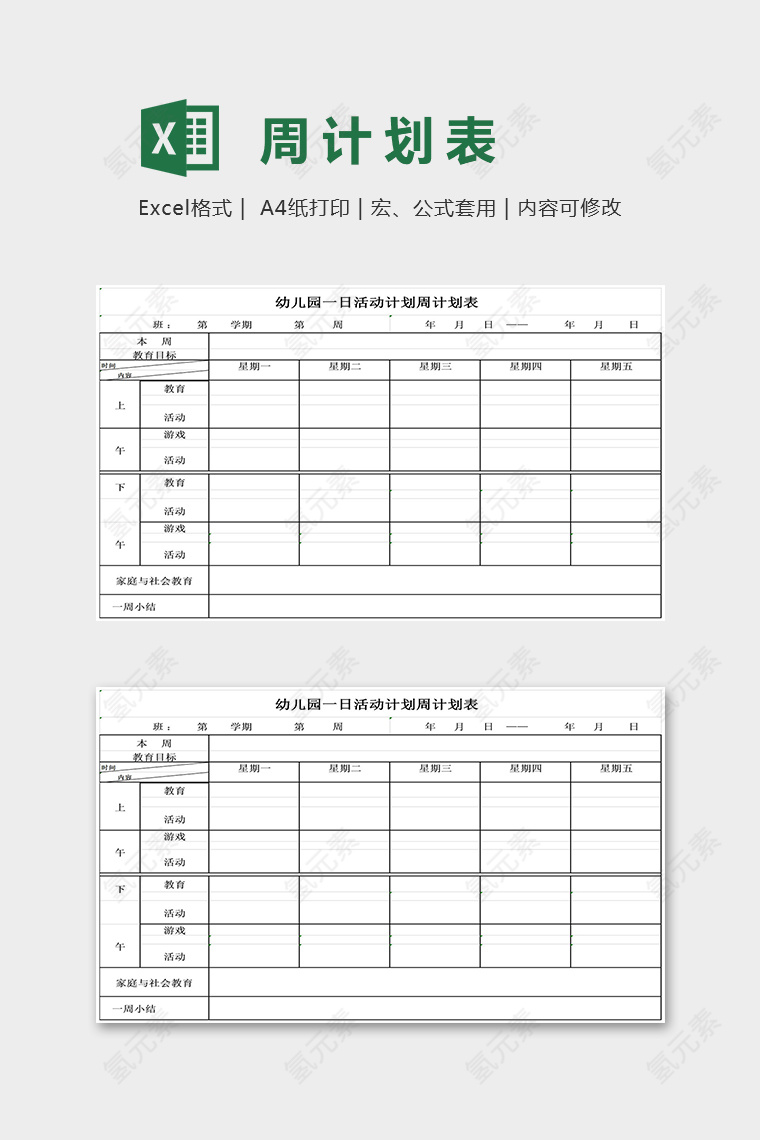 幼儿园一日活动计划周计划表excel模板