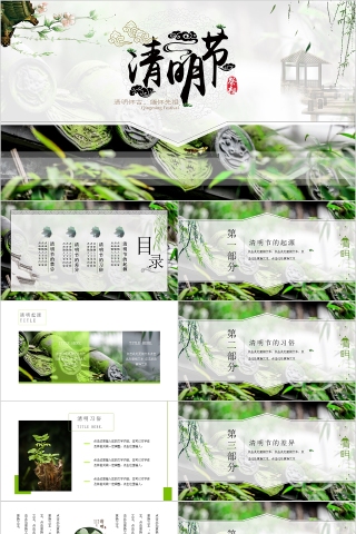 清明节PPT