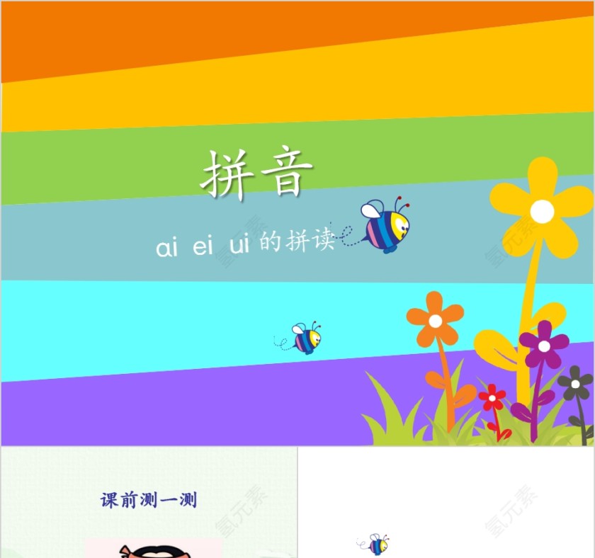 幼小衔接拼音14-ai ei ui的拼读幼小衔接教学课件PPT模板第1张