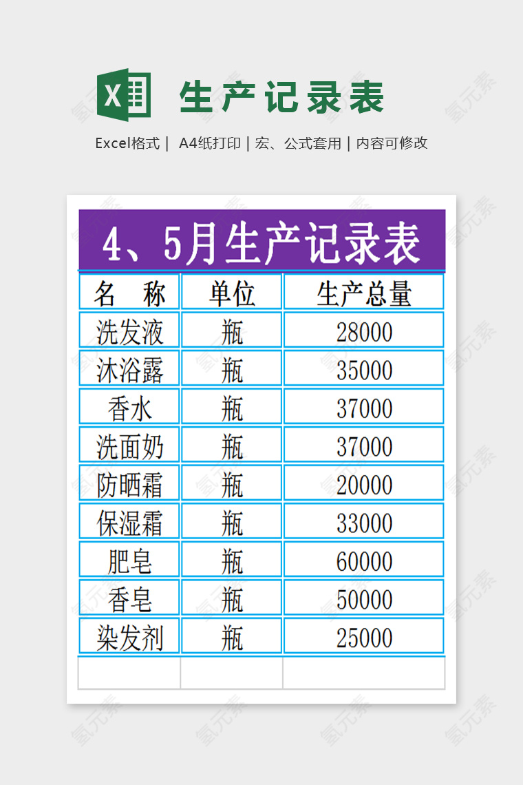 简单精美生产记录表Excel