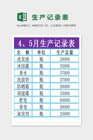 简单精美生产记录表Excel