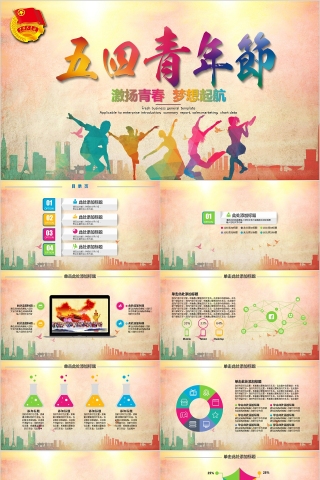 五四青年节PPT