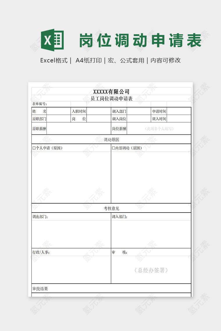 员工岗位调动申请表模版