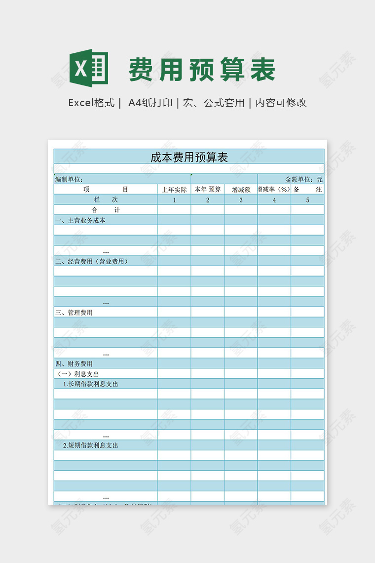 蓝色版成本费用预算表excel模板