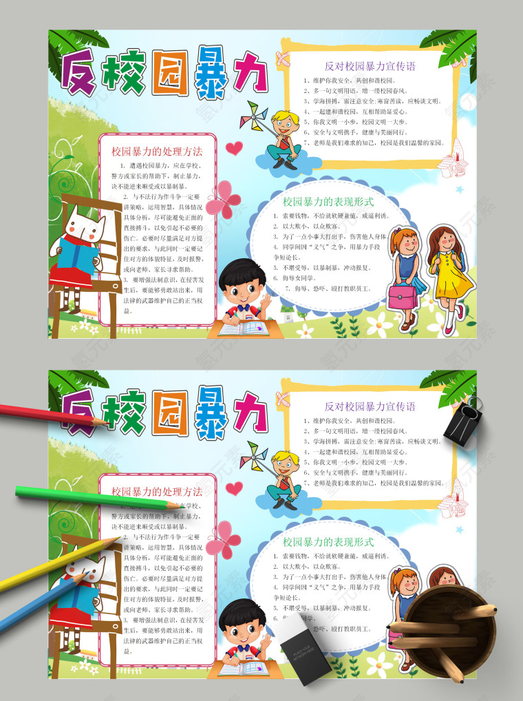 小学生清新简约卡通反校园暴力欺凌手抄报