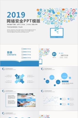 网络安全PPT模版