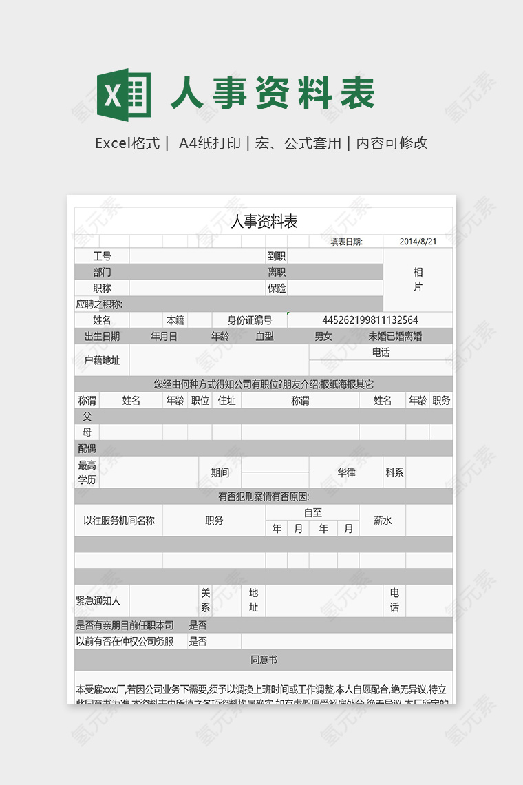 公司单位专业人事资料表模版