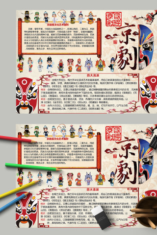 炫丽多彩变脸面具京剧手抄报模板