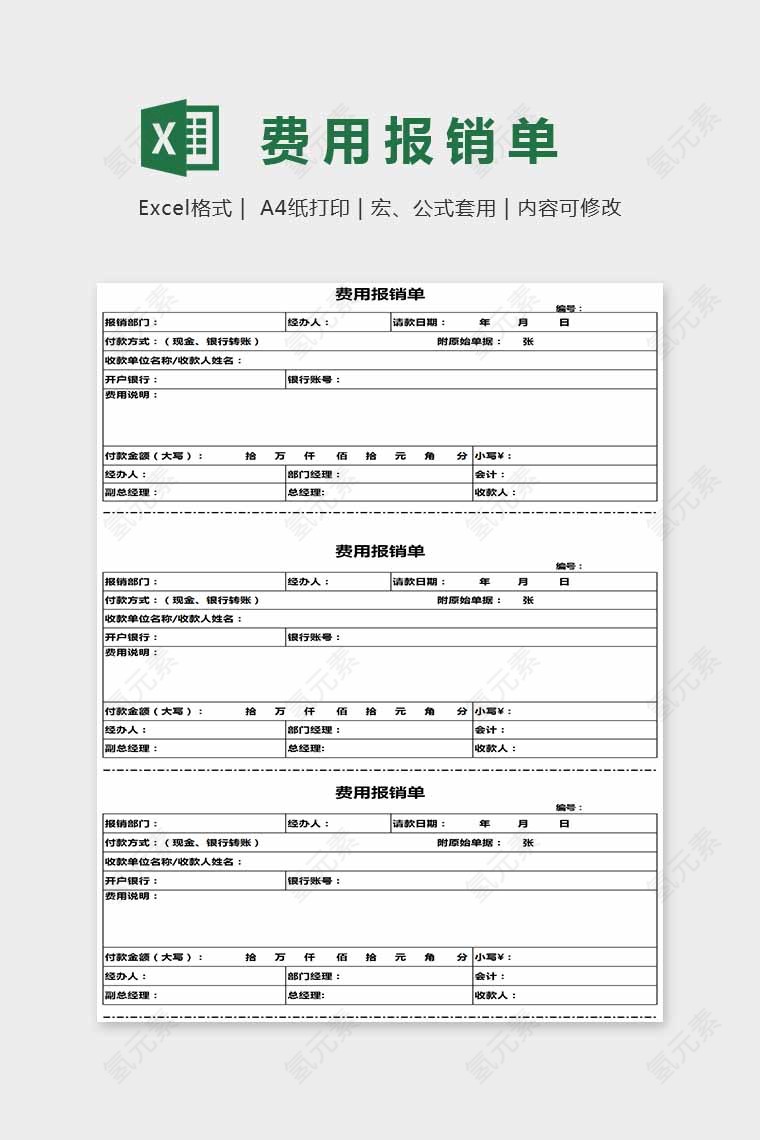 精美通用费用报销单Excel