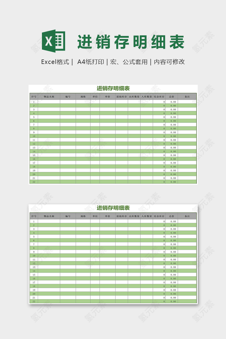 绿色简洁时尚进销存明细表excel模板