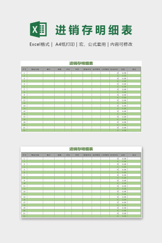 绿色简洁时尚进销存明细表excel模板