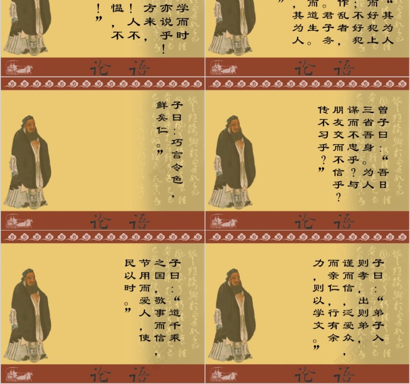  中国风传统文化国学论语PPT课件  第2张