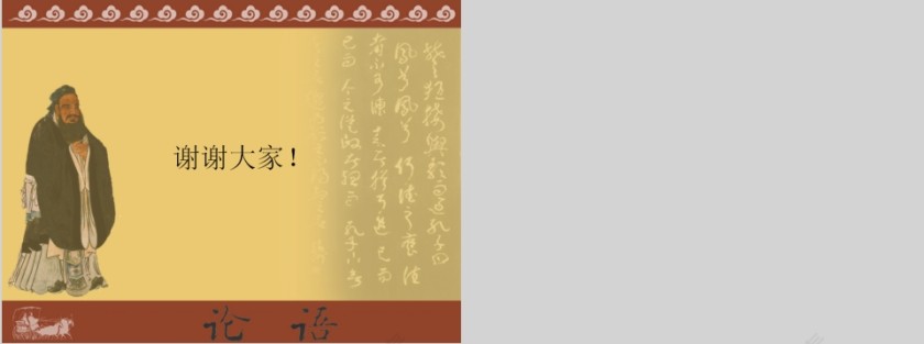  中国风传统文化国学论语PPT课件  第5张