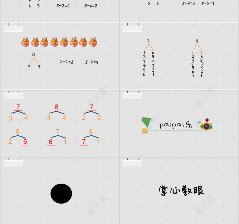 7-8的分解和组成幼小衔接教学课件PPT模板第3张