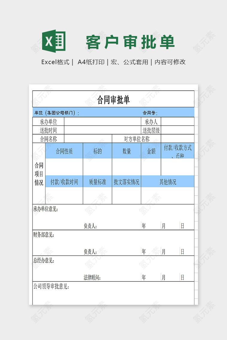 公司通用直观简约合同审批单excel模板