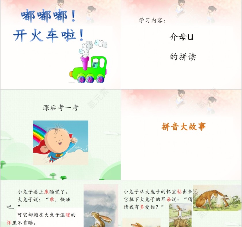 幼小衔接拼音18-介母u的拼读幼小衔接教学课件PPT模板第11张