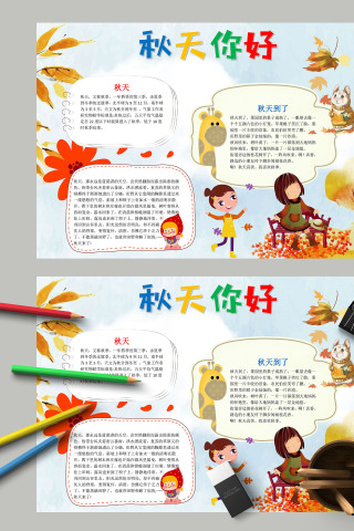 秋天你好蓝色枫叶背景手抄报