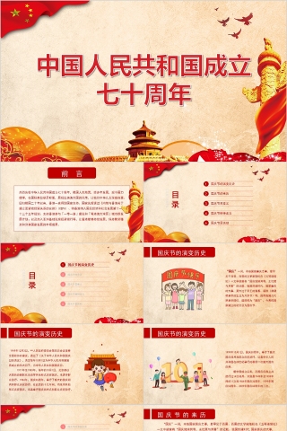 简约大气中华人民共和国成立七十周年PPT模板