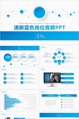 简约清新蓝色岗位竞聘PPT