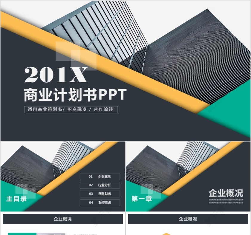 简约大气20xx年商业计划书ppt第1张