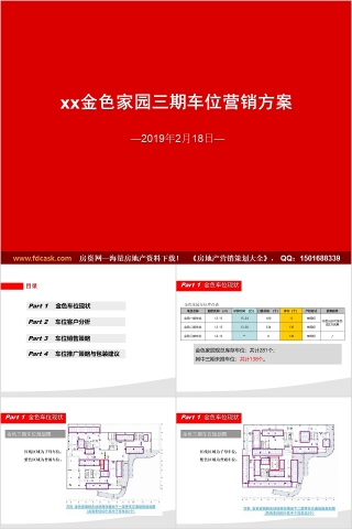 房地产车位营销方案ppt