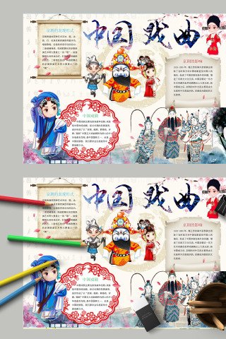 简约卡通国粹戏曲京剧手抄报