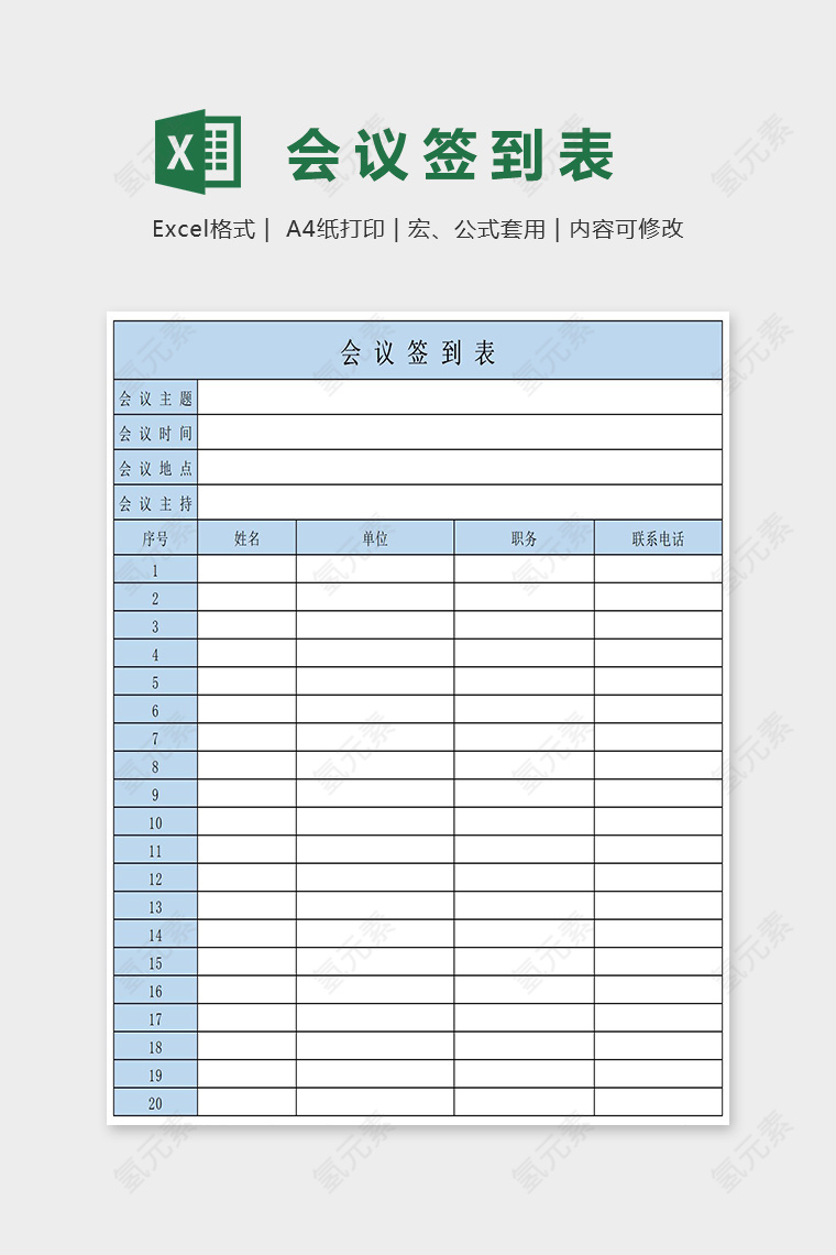 蓝色简约会议签到表Excel表格模板