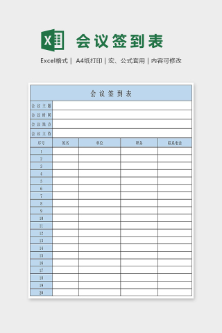 蓝色简约会议签到表Excel表格模板