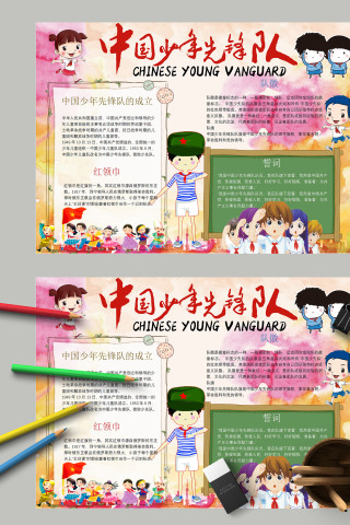 绚丽多彩中国少年先锋队手抄报模板