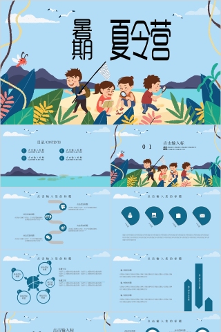 浅蓝卡通多彩唯美暑期夏令营PPT模板