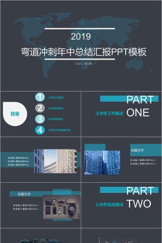 弯道冲刺年中总结汇报PPT模板 