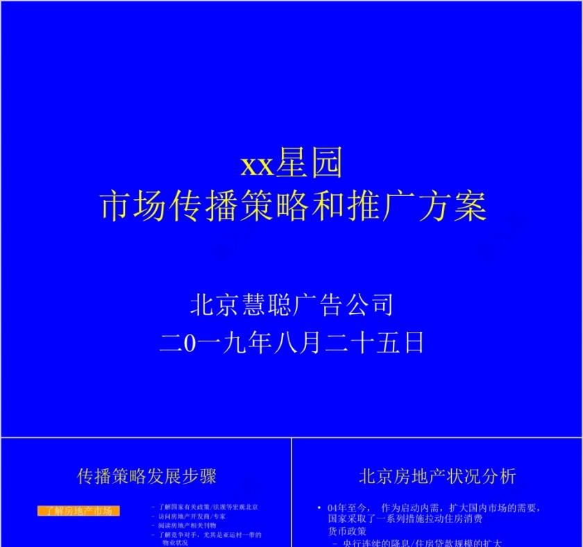 房地产市场传播策略和推广方案ppt第1张